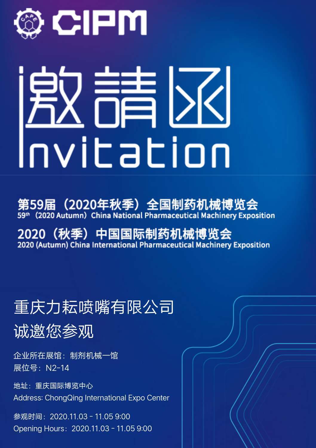 第59届（2020年秋季）全国制药机械暨中国国际制药机械博览会 邀请函