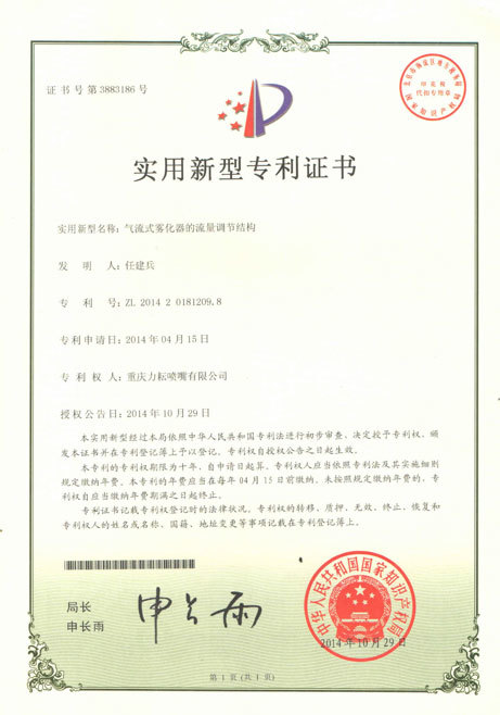 气流式雾化器的流量调节结构实用新型专利证书
