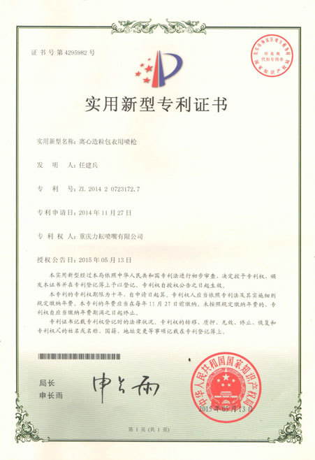 离心造粒包衣用喷枪实用新型专利证书