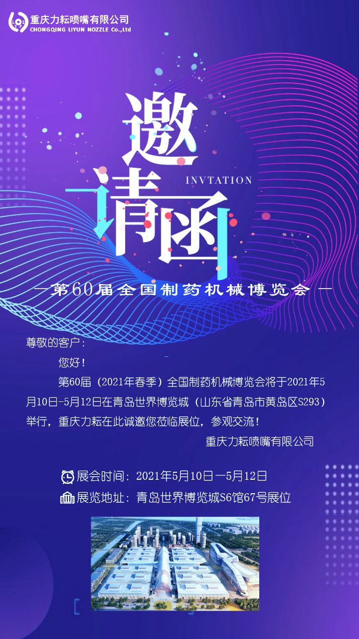 重庆力耘邀您参加第60届全国药机展