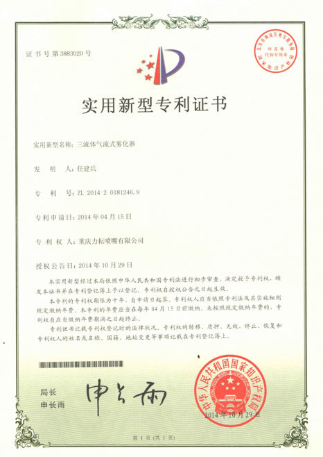 三液体气流式雾化器实用新型专利证书