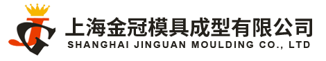 上海金冠模具成型有限公司