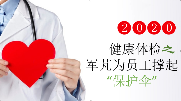 關(guān)注健康 軍芃為員工撐起“保護傘”