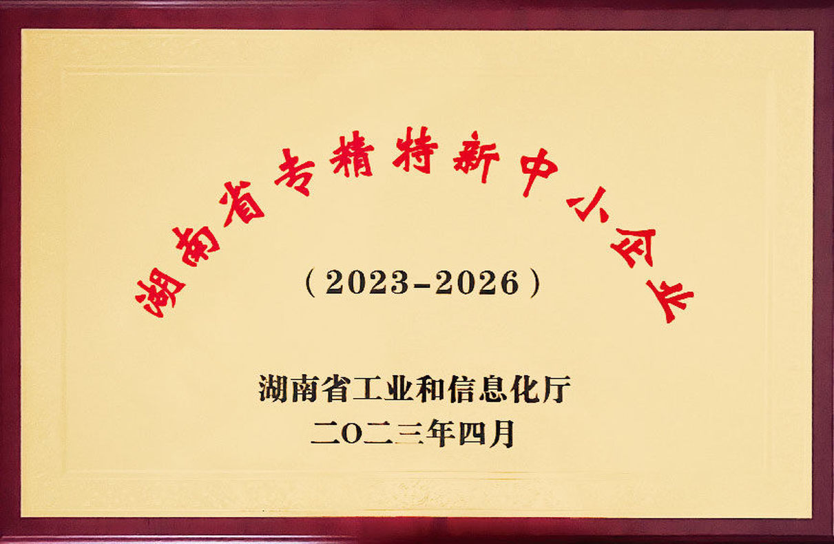 湖南省專精特新中小企業 湖南省專精特新中小企業