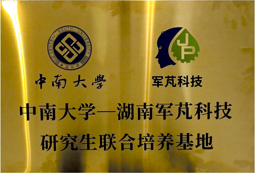 喜訊｜中南大學——湖南軍芃科技研究生聯(lián)合培養(yǎng)基地授牌儀式圓滿成功