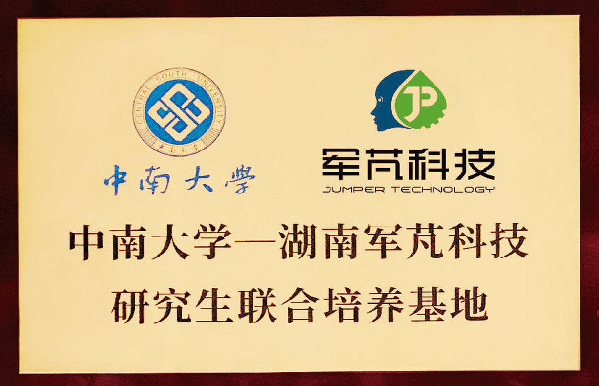 中南大學研究生聯合培養基地 中南大學研究生聯合培養基地