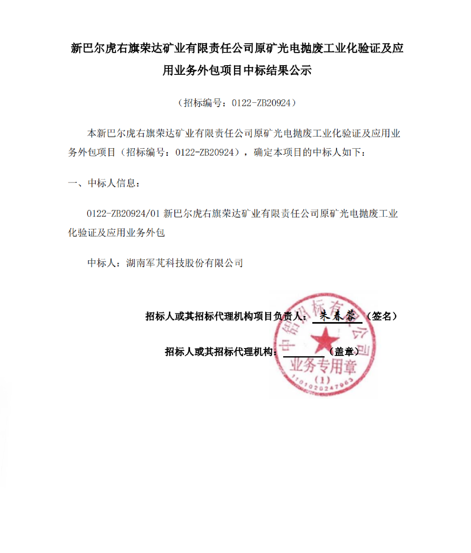 軍芃科技成功中選榮達礦業(yè)光電拋廢工業(yè)化驗證及應用業(yè)務外包項目