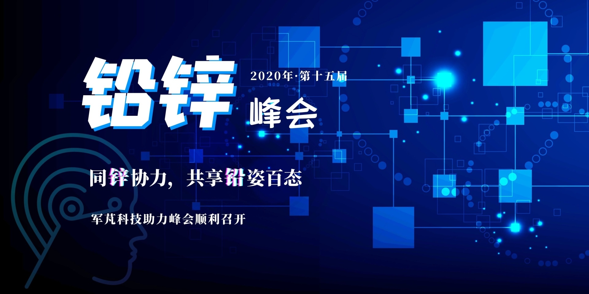 鉛鋅峰會】軍芃“智能分選”邀您相聚星城！