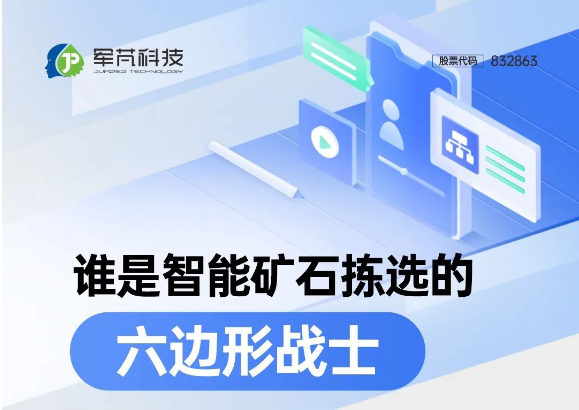 誰是智能礦石分選的“六邊形戰(zhàn)士”？