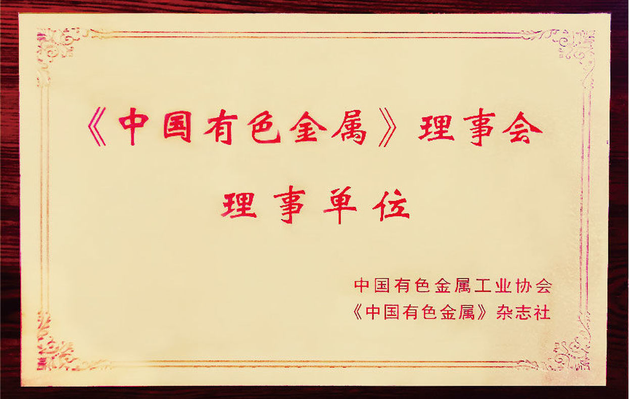 《中國有色金屬》理事會理事單位 《中國有色金屬》理事會理事單位