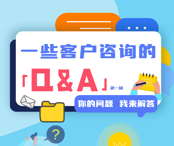 客戶高頻問題全梳理，專業(yè)解讀不容錯(cuò)過！| 第一彈