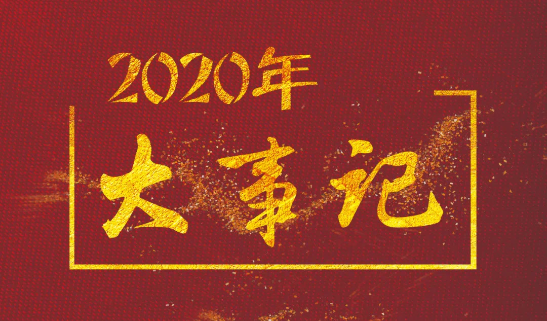 年度記憶-我們的2020
