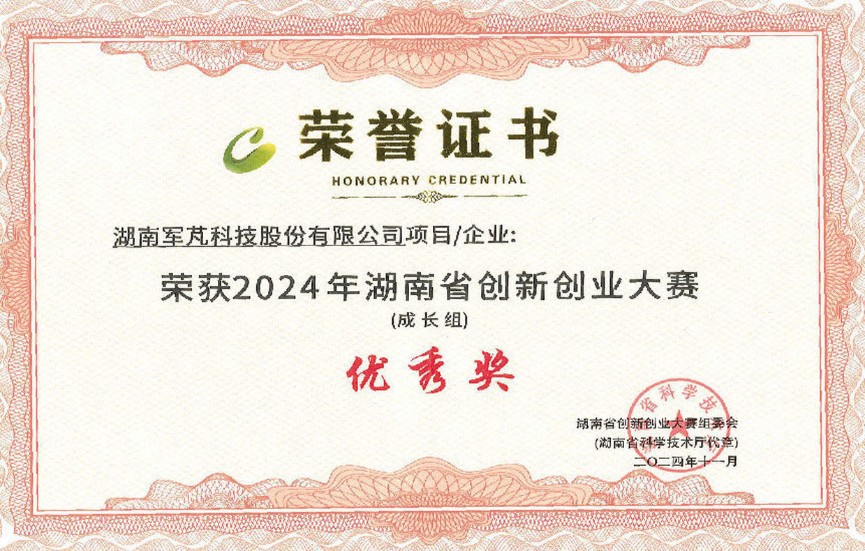 榮獲2024年湖南省創新創業大賽 榮獲2024年湖南省創新創業大賽