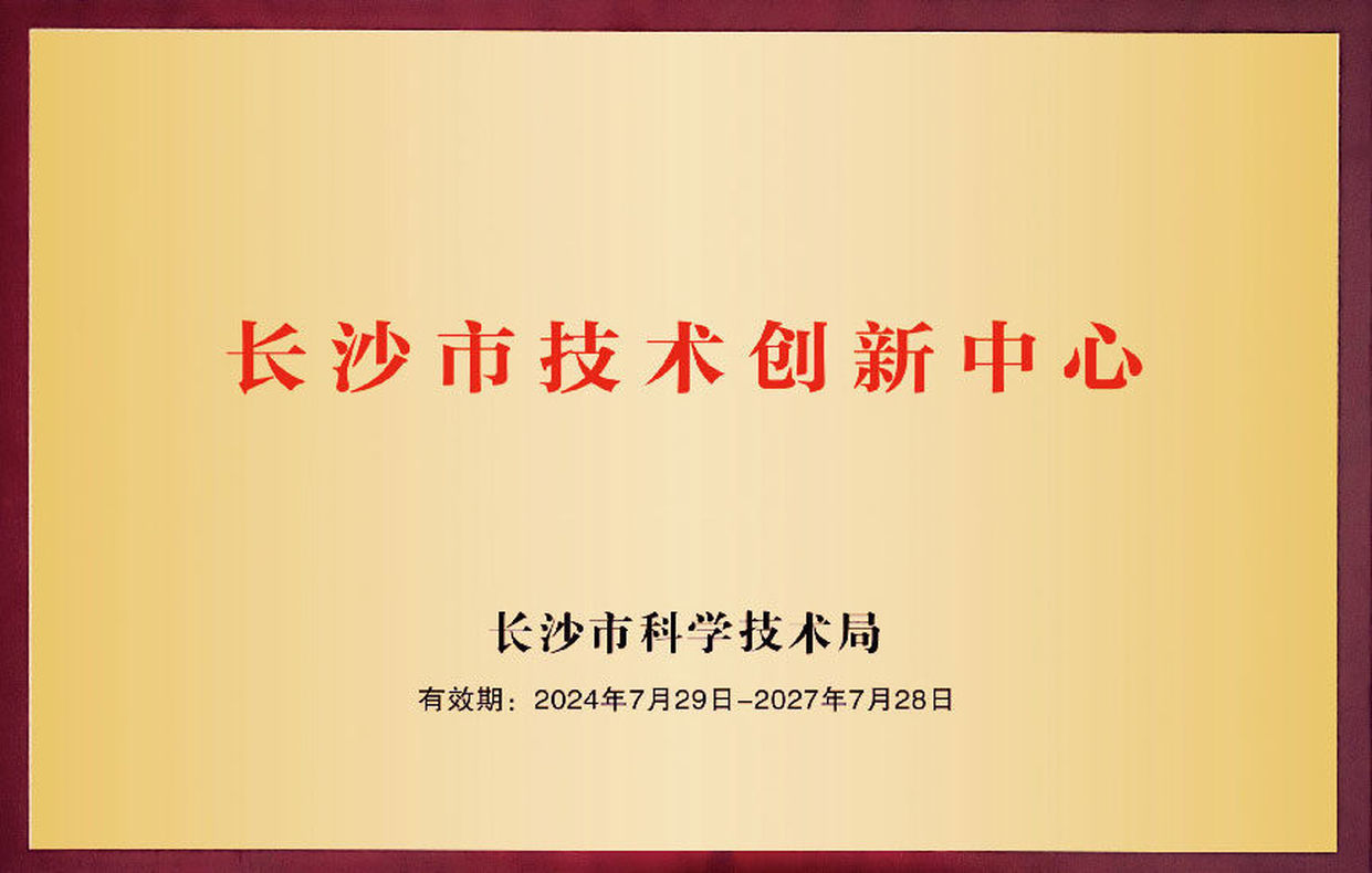長沙市技術創新中心 長沙市技術創新中心