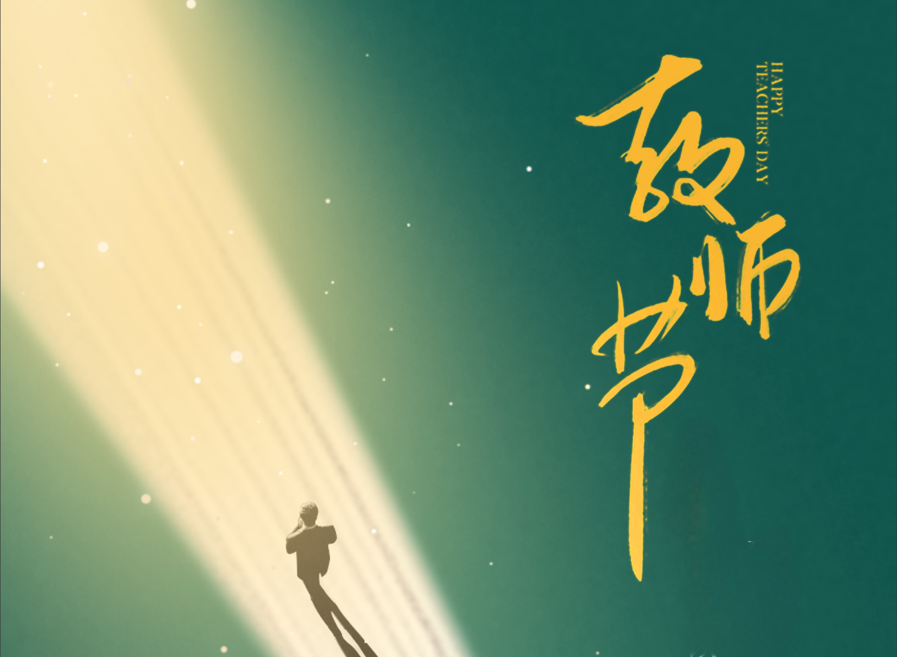 教师节｜致敬每一位人生引路人