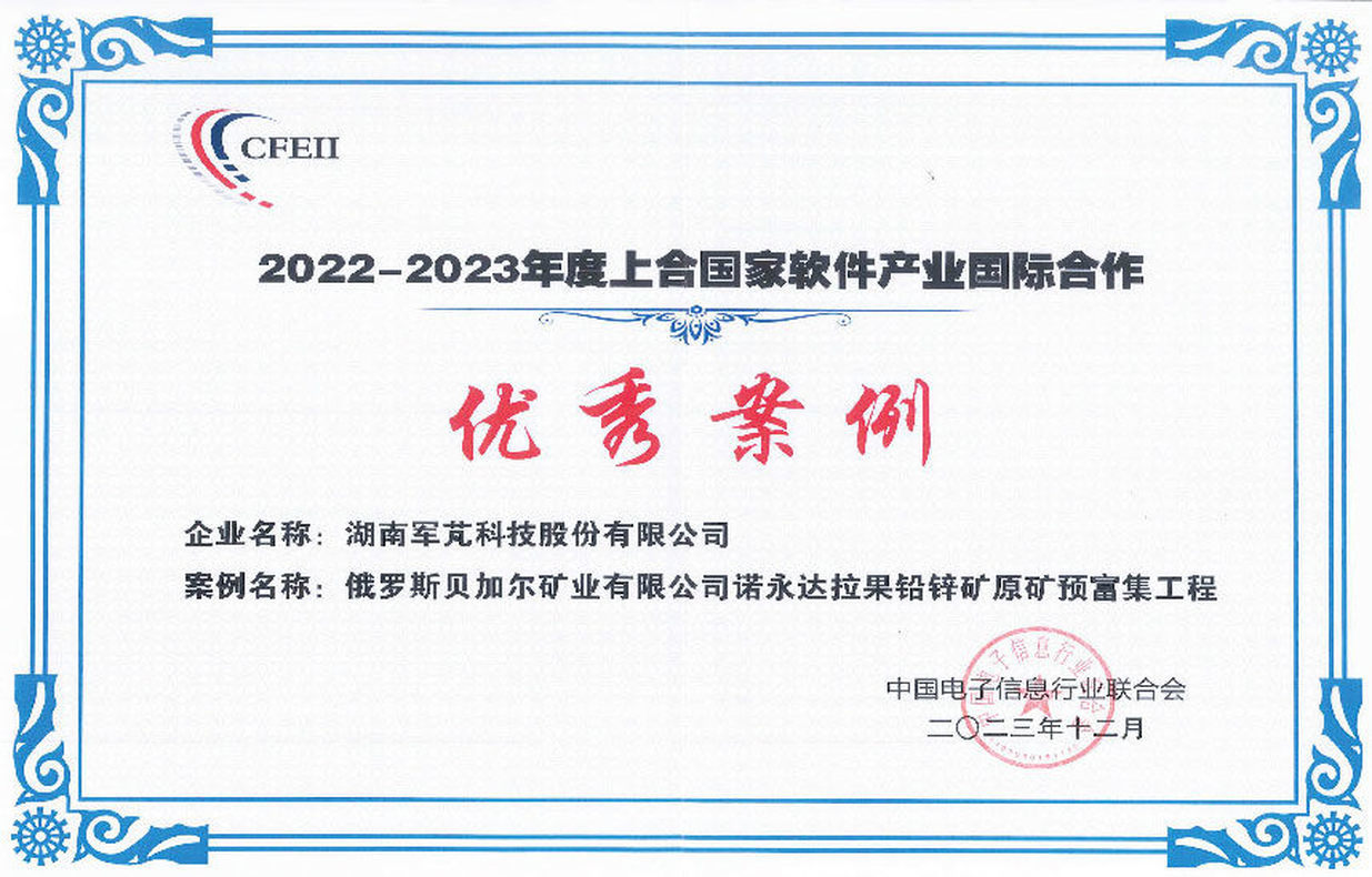 2022-2023年度上合國家軟件產業國際合作優秀案例 2022-2023年度上合國家軟件產業國際合作優秀案例