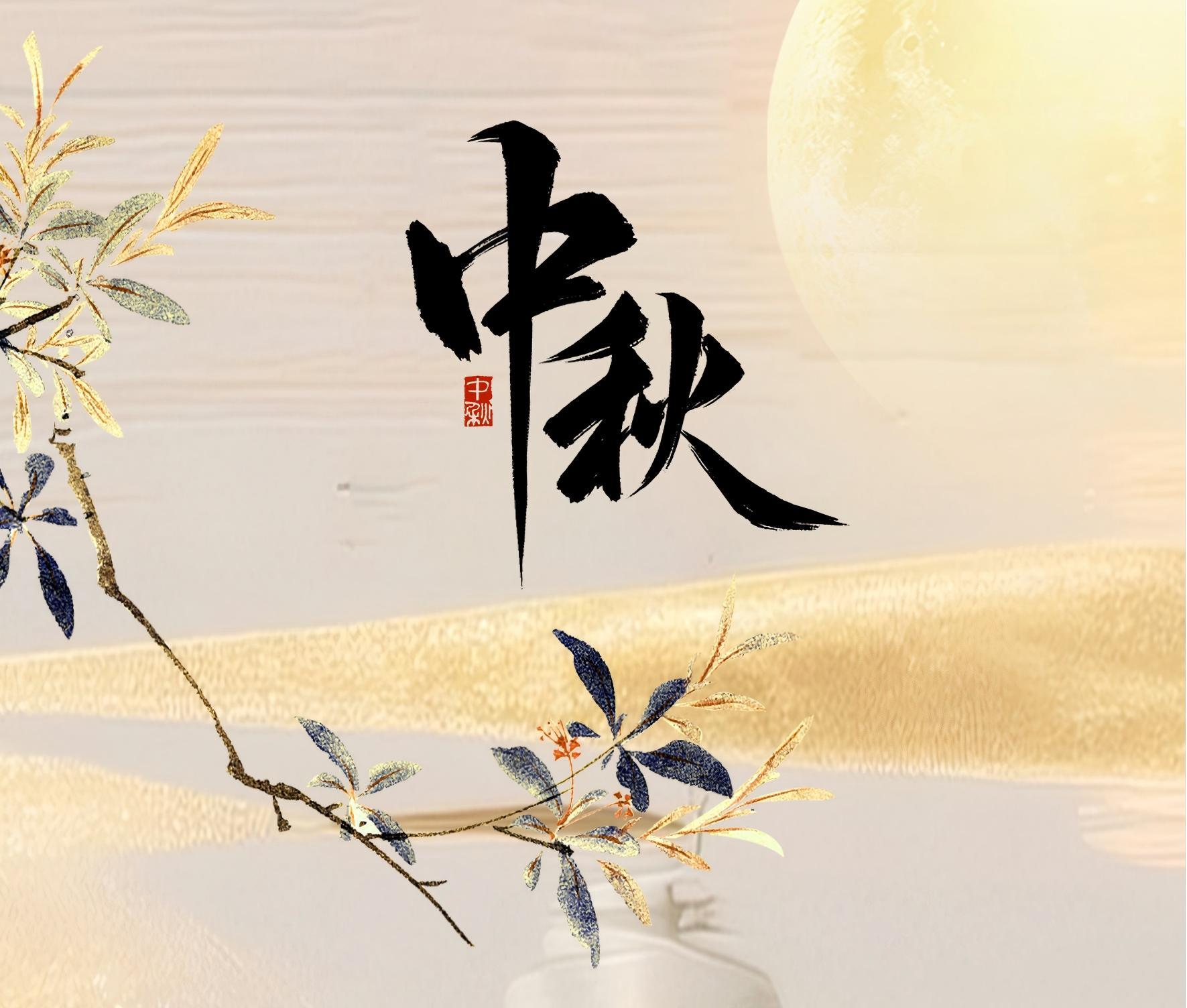 中秋佳节丨军芃科技与您共享团圆美满