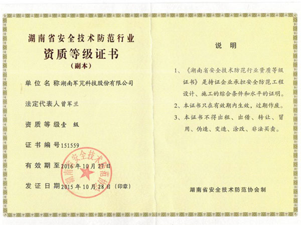 湖南省安全技術(shù)防范行業(yè)資質(zhì)等級證書（壹級）