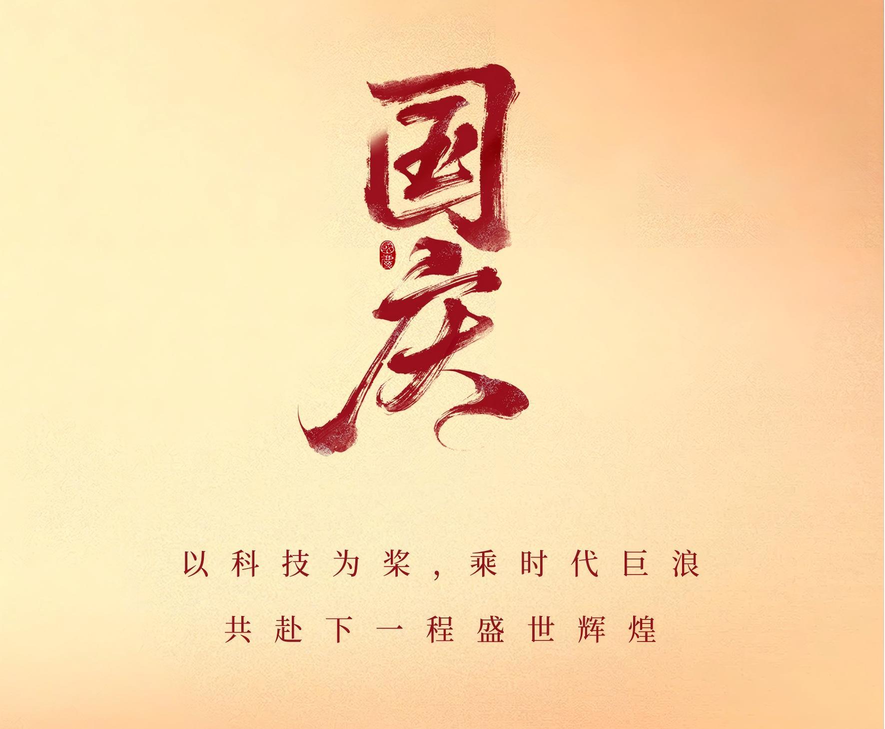 国庆日丨以科技为桨，共赴下一程盛世辉煌