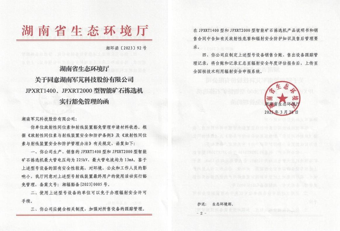 免于辦理輻射安全許可手續 免于辦理輻射安全許可手續