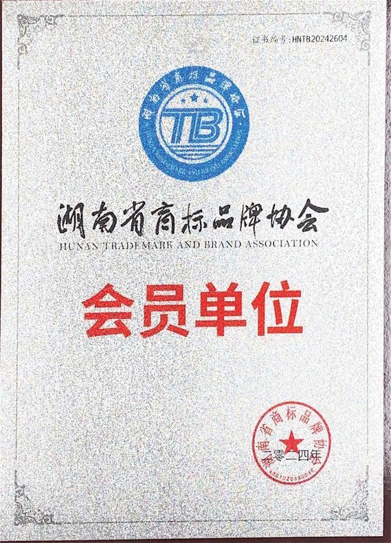 湖南省商標品牌協會會員單位 湖南省商標品牌協會會員單位