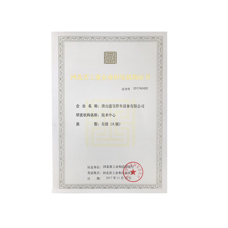 2017年河北省工业企业研发机构证书