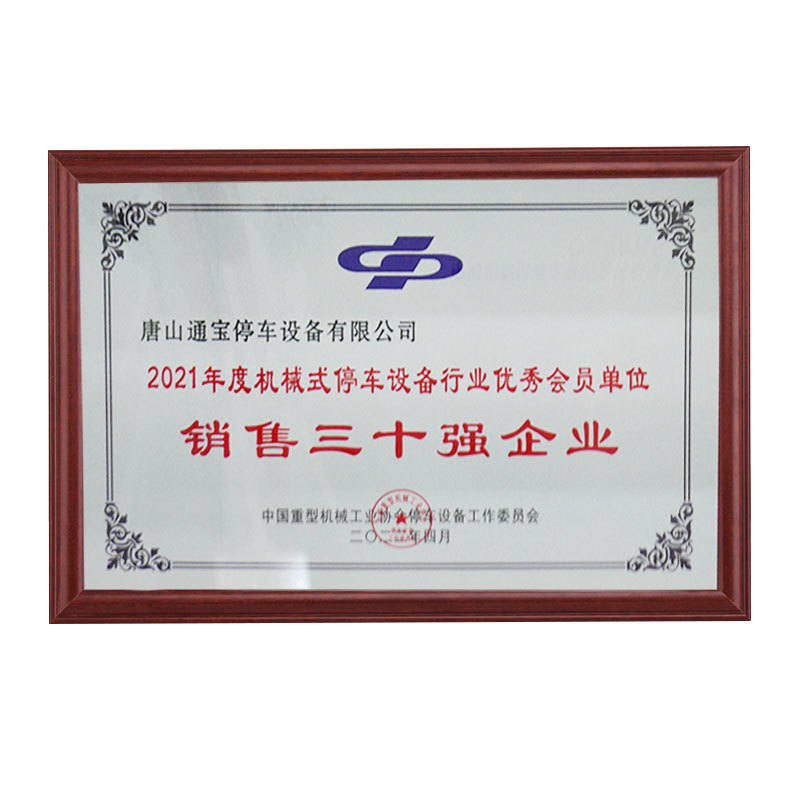 2021年度机械式停车设备行业优秀会员单位销售三十强企业