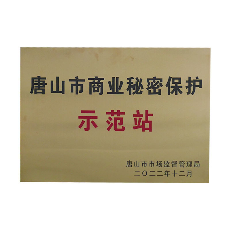 唐山市商业秘密保护示范站