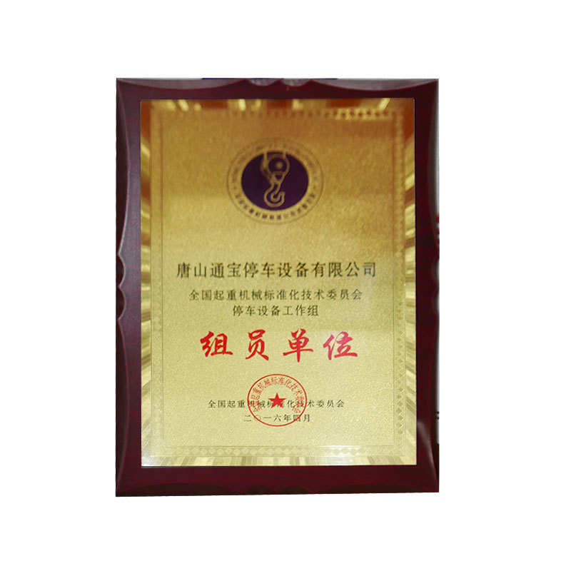 全国起重机械标准化技术委员会组员单位
