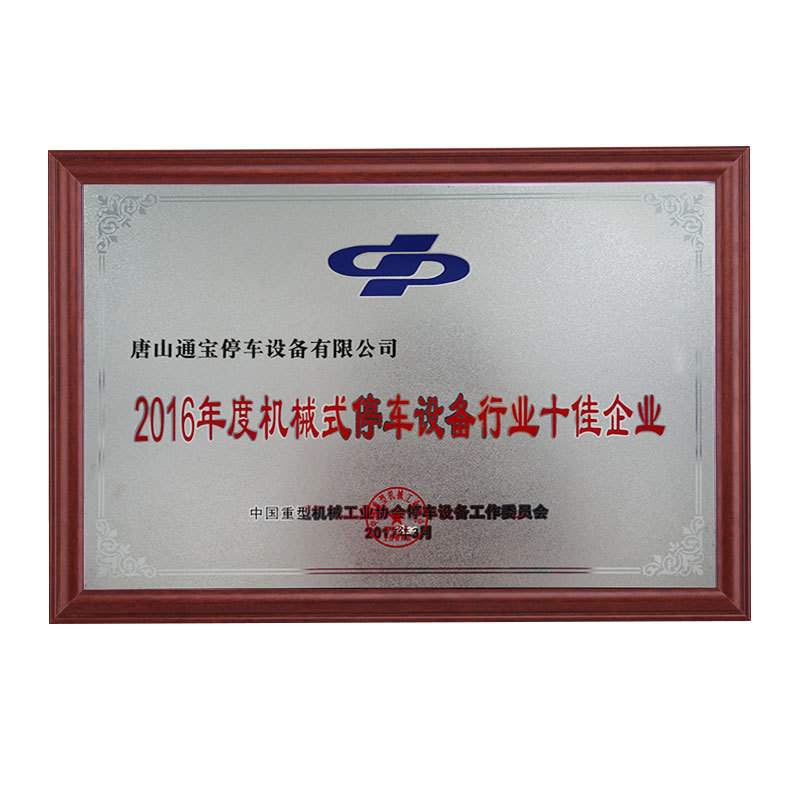 2016年度机械式停车设备行业十佳企业