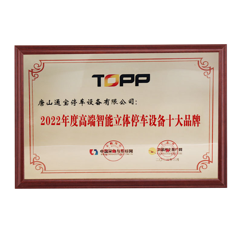 2022年度高端智能立体停车设备十大品牌