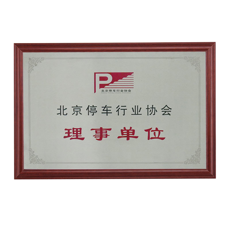 北京停车行业协会理事单位