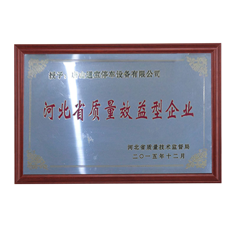 河北省质量效益型企业