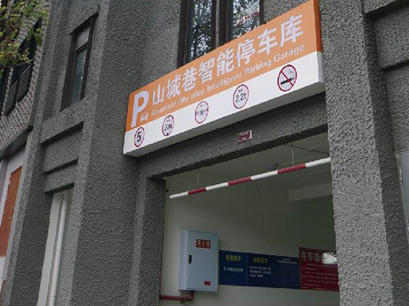 重庆市山城传统风貌区项目