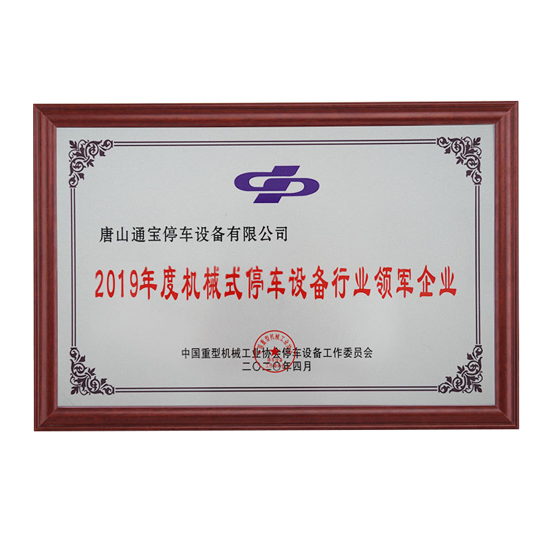 2019年度机械式停车领军企业