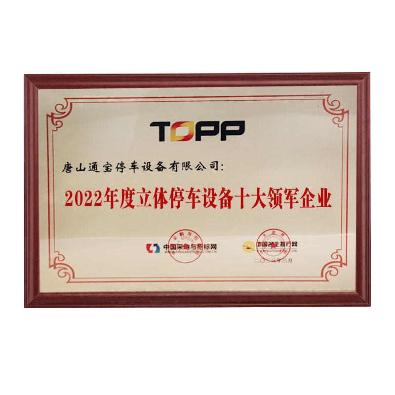 2022年度立体停车设备十大领军企业