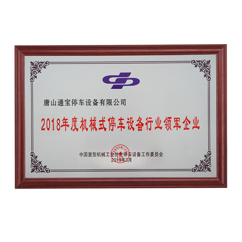 2018年度机械式停车领军企业