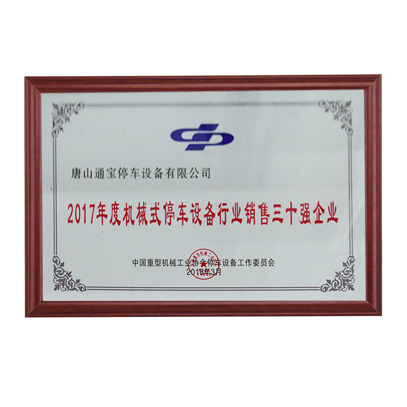2017年度机械式停车设备行业优秀会员单位销售三十强企业