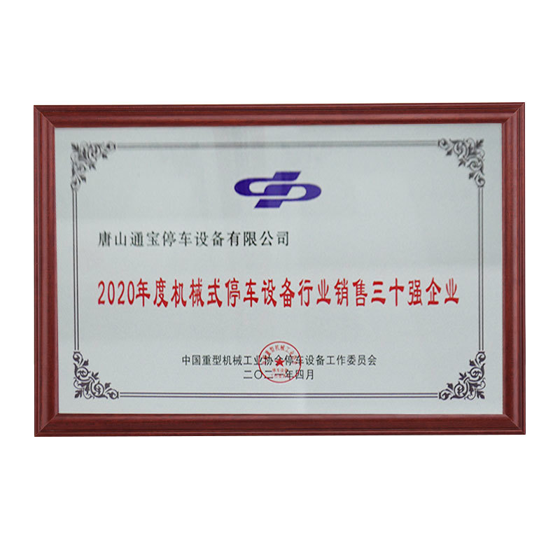 2020年度机械设备行业优秀会员单位销售三十强企业