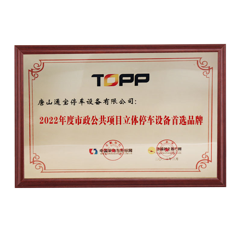 2022年度市政公共项目立体停车设备首选品牌