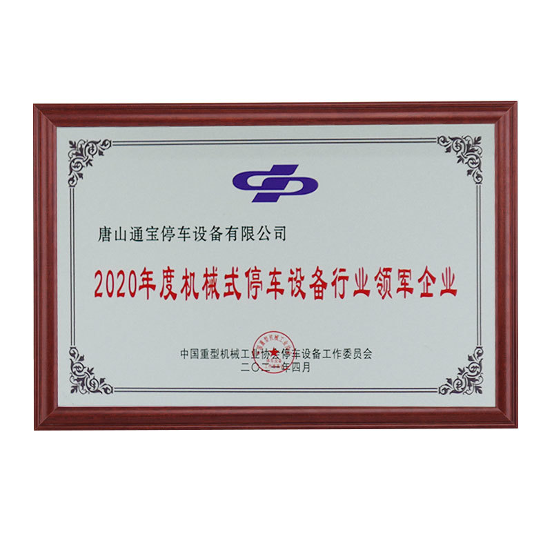 2020年度机械式停车设备行业优秀会员单位