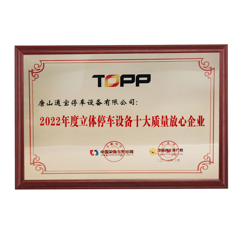 2022年度立体停车设备十大质量放心企业