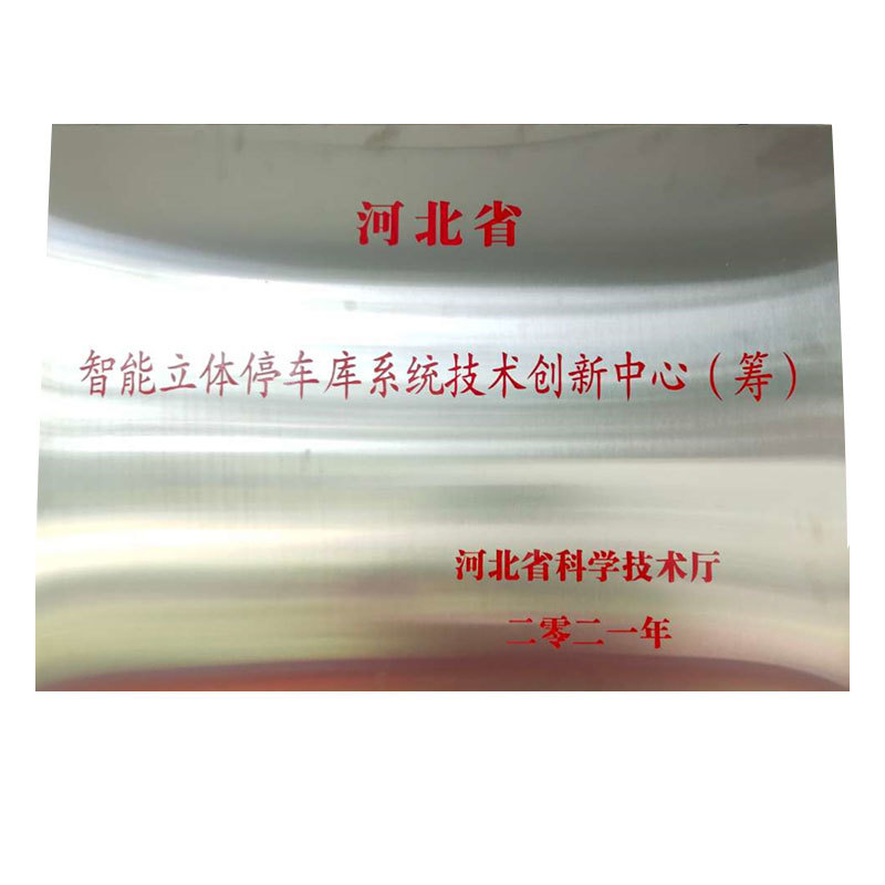 2021年河北省智能立体停车库系统技术创新中心