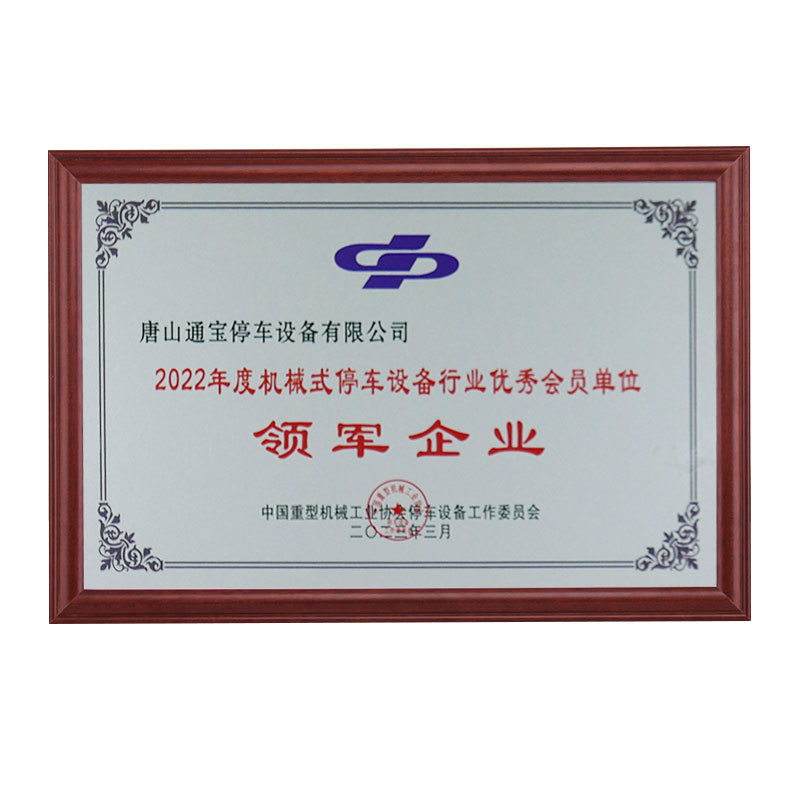 2022年度机械式停车设备行业优秀会员单位