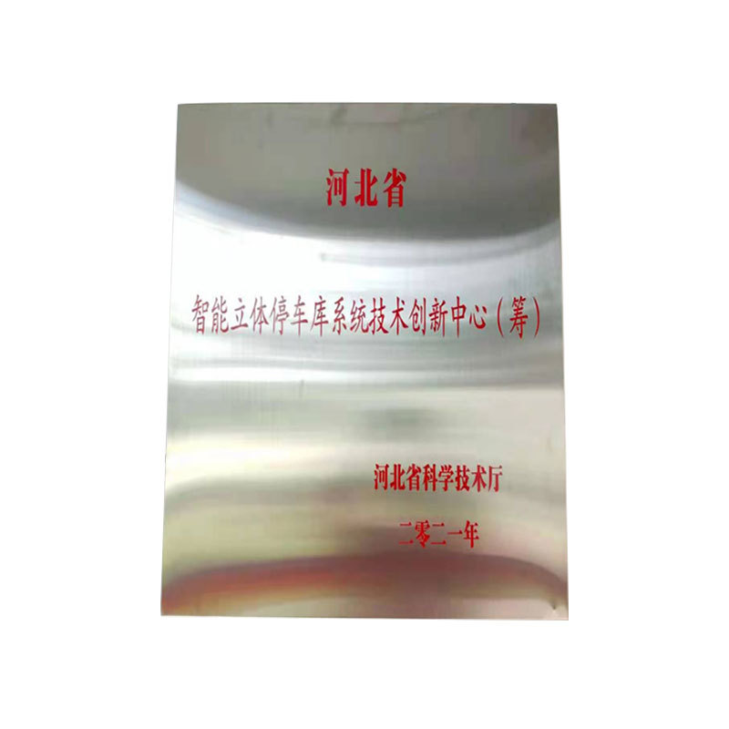 河北省智能立体停车系统技术创新中心