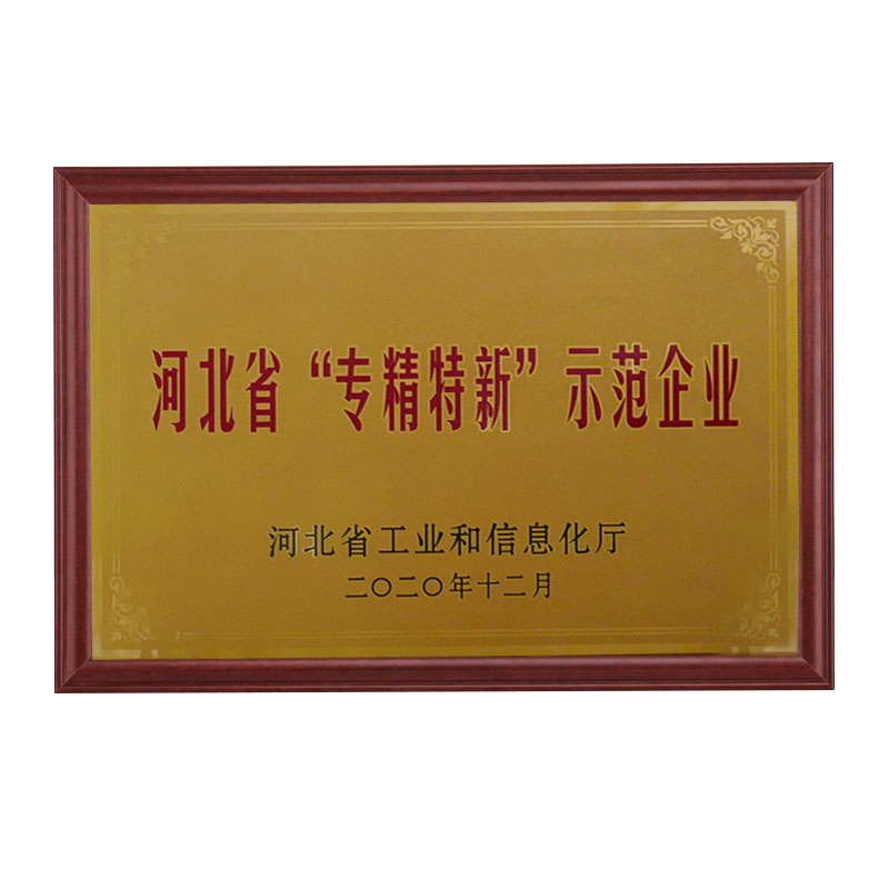 河北省“专精特新”示范企业