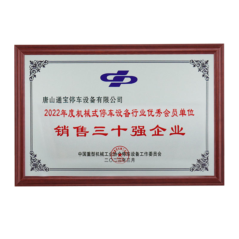 2022年度机械式停车设备行业优秀会员单位销售三十强企业