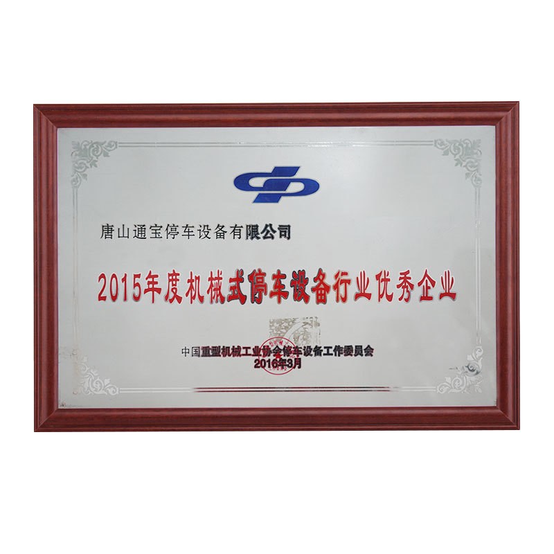 2015年度机械式停车设备行业十佳企业