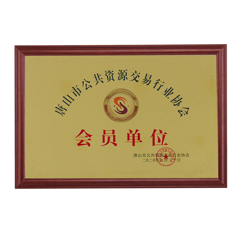 唐山市公共资源交易行业协会