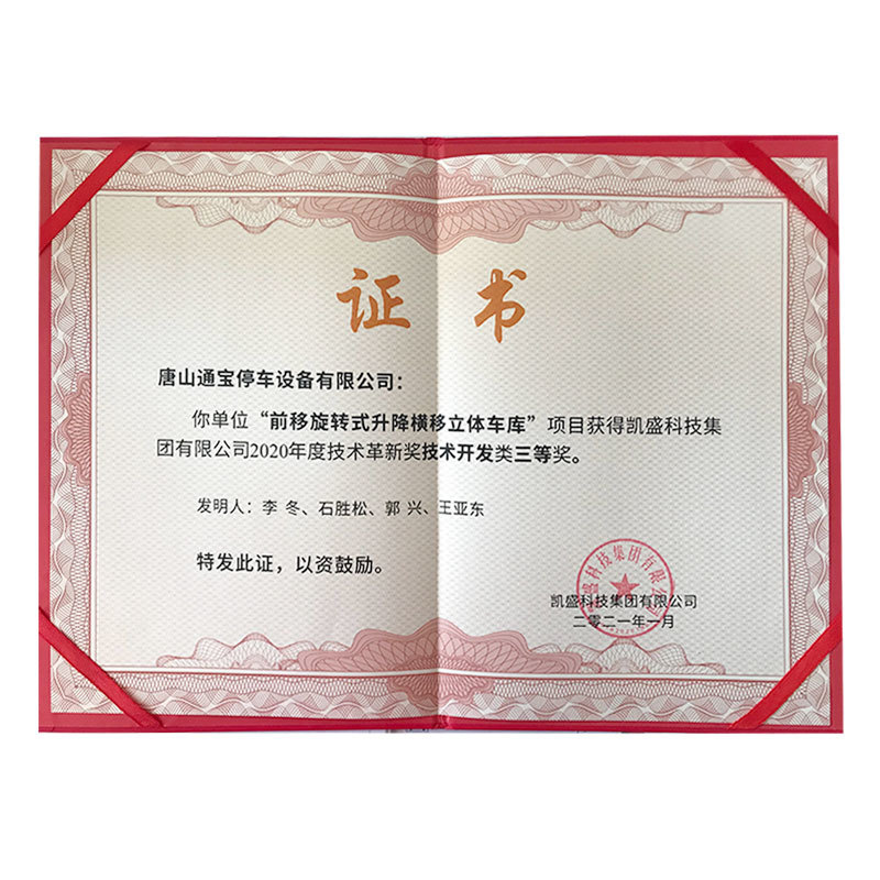 凯盛科技集团前移旋转式升降横移立体车库三等奖证书